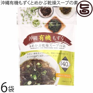 島酒家 沖縄有機もずくとめかぶ乾燥スープの素40g×6P