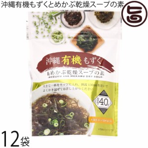 島酒家 沖縄有機もずくとめかぶ乾燥スープの素40g×12P