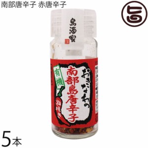 島酒家 南部唐辛子 赤唐辛子 10g×5本 沖縄 人気 定番 土産 調味料 香辛料 国産 沖縄産南部唐辛子使用 一味唐辛子