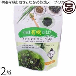 島酒家 沖縄有機あおさとわかめ乾燥スープの素40g×2袋