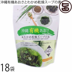 島酒家 沖縄有機あおさとわかめ乾燥スープの素40g×18袋