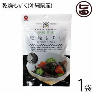 乾燥もずく 7g×1P 島酒家 沖縄県産 フコイダン 食物繊維 カルシウム 鉄分 豊富 低カロリ 健康食品