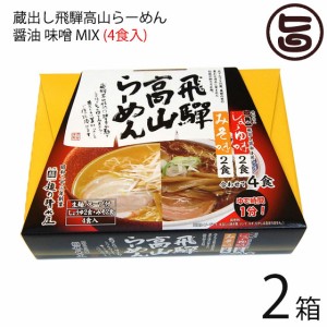 蔵出し高山らーめん 角一 醤油 味噌 ＭＩＸ ４食入り×2箱 麺の清水屋 岐阜県 飛騨 土産 お取り寄せ 生麺