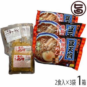 「豆天狗」高山らーめん６食セット スープ 具材付き 麺の清水屋