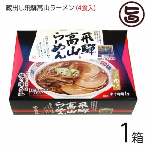 蔵出し高山らーめん 4食箱入り×1箱 麺の清水屋 岐阜県 飛騨 土産 お取り寄せ 生麺