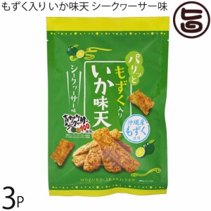 ちゅらゆーな もずくイカ味天 シークヮーサー味 55g×3P 沖縄 菓子 沖縄県産 もずく おやつ おつまみ