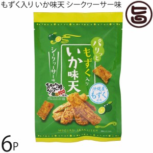 ちゅらゆーな もずくイカ味天 シークヮーサー味 55g×6P 沖縄 土産 人気 菓子 もずく おやつ おつまみ