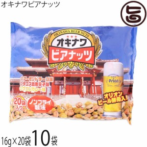 サン食品 ジャンボ オキナワ ビアナッツ (16g×20袋入り)×10袋 沖縄 土産 人気 スナック菓子 おつまみ お酒に合う