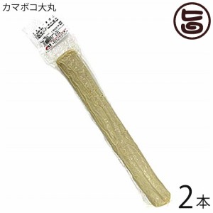 サン食品 揚かまぼこ(大丸) 320g×2本 そば屋の蒲鉾 揚げ カマボコ 沖縄 土産 人気