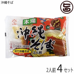 サン食品 沖縄そば 180g×2人前×4セット 沖縄 人気 定番 土産 惣菜 味付豚肉・そばだし付き