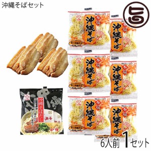 サン食品 沖縄そばセット 6人前 沖縄そば麺 そばだし 味付三枚肉 沖縄 人気 定番 土産 惣菜 郷土料理