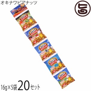 サン食品 オキナワビアナッツ １袋に３つの味 16g×5袋×20セット (5連タイプ) 沖縄 土産 人気 豆菓子 おつまみ