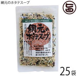 札幌食品サービス 網元のホタテスープ 70g×25P 北海道 土産 人気 簡単おいしい 乾燥スープ 顆粒タイプ