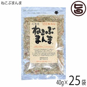 札幌食品サービス ねこぶまんま 40g×25P 北海道 土産 人気 ねこ足昆布 万能ふりかけ フコイダン豊富