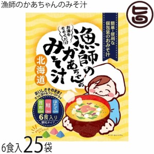 札幌食品サービス 漁師のかあちゃんのみそ汁 7g×6食×25P 北海道 土産 人気 簡単おいしい 即席みそ汁