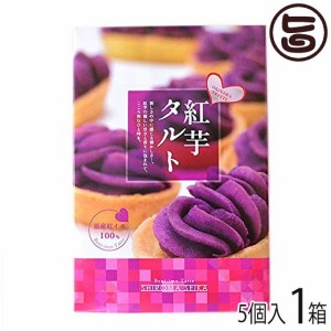 紅芋タルト小箱 5個入り ×1箱 沖縄 定番 人気 土産