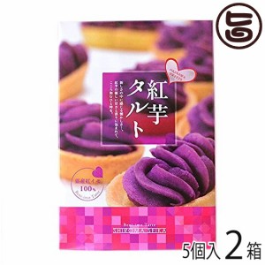 紅芋タルト小箱 5個入り ×2箱 沖縄 定番 人気 土産