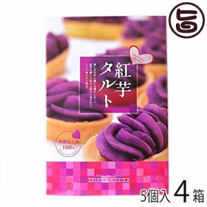 紅芋タルト小箱 5個入り×4箱 沖縄 定番 人気 土産
