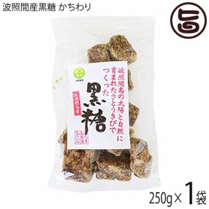 希少波照間産黒糖 かちわり 250g×1P 沖縄 定番 土産 お菓子 純黒糖 黒砂糖