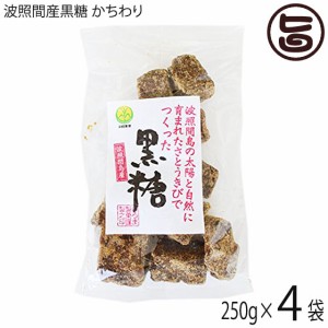 希少波照間産黒糖 かちわり 250g×4P 沖縄 定番 土産 お菓子 純黒糖 黒砂糖