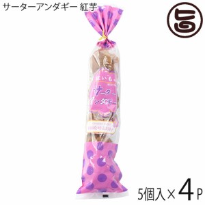 さーたーあんだぎー袋 紅芋 5個入り×4袋 沖縄 定番 人気 土産 お菓子