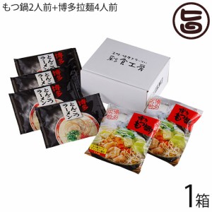 ギフト はかた大将 博多うまかもん詰合せ もつ鍋2人前+博多拉麺4人前×1箱 彩食工房 博多ラーメン モツ鍋 おすすめ