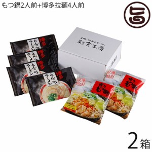 ギフト はかた大将 博多うまかもん詰合せ もつ鍋2人前+博多拉麺4人前 ×2箱 彩食工房 博多ラーメン モツ鍋 おすすめ