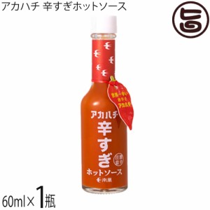 アカハチ 辛すぎホットソース 60ml×1瓶 沖縄 定番 人気 土産 スパイス