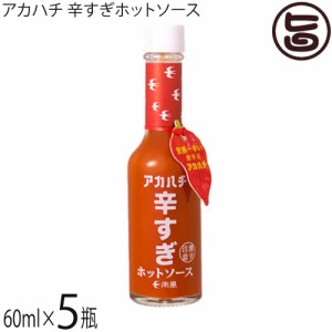 アカハチ 辛すぎホットソース 60ml×5瓶 沖縄 定番 人気 土産 スパイス
