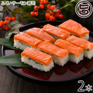 越前三國湊屋 ふくいサーモン寿司 約260g×2本