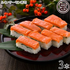 越前三國湊屋 ふくいサーモン寿司 約260g×3本