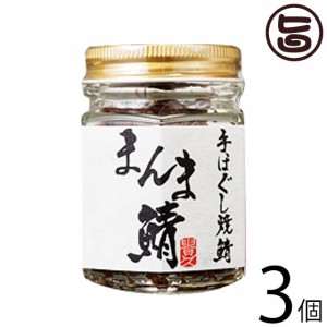 越前三國湊屋 まんま鯖 50g×3個 サバ 直火焼き 手づくり 無添加 自然派食品 DHA EPA