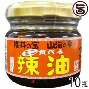 越前三國湊屋 食べる辣油 ミニ 60g×10瓶 福井県 土産 人気 調味料 具だくさんラー油 こだわり福井県産原材料