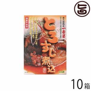 越前三國湊屋 一番星特製！とろすじ煮込み 100g×10箱 福井県 土産 人気 惣菜 おかず コクのある牛すじの旨みは絶品