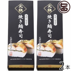 ギフト箱入り 元祖 焼き鯖寿司 箱入り 約300g×2本 越前三國湊屋 福井県 郷土料理 寿司 手作り