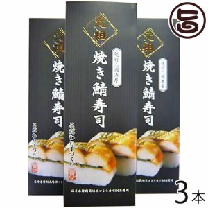 ギフト箱入り 元祖 焼き鯖寿司 箱入り 約300g×3本 越前三國湊屋 福井県 郷土料理 寿司 手作り