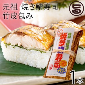 越前三國湊屋 元祖 焼き鯖寿司 竹皮包み 約290g×1本 福井県 人気 郷土料理 サバ 寿司 手作り 無添加