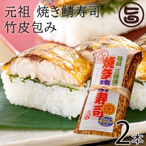 越前三國湊屋 元祖 焼き鯖寿司 竹皮包み 約290g×2本 福井県 人気 郷土料理 サバ 寿司 手作り 無添加