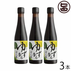 さめうらフーズ 化粧箱入 低温熟成 ゆず香るポン酢 300ml×3本 高知県 四国 実生柚子 丸ごと 手しぼり 果汁使用