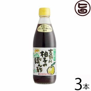 さめうらフーズ 吉野川 柚子のぽん酢 360ml×3本 高知県 土産 人気 ポン酢 付けダレ ユズ