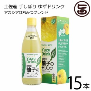 さめうらフーズ 吉野川柚子のドリンク 360ml×15本 高知県 四国 フルーツ ドリンク