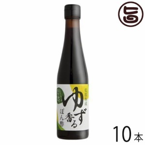 さめうらフーズ 低温熟成 ゆず香るポン酢 300ml×10本 高知県 四国 フルーツ 実生柚子 丸ごと 手しぼり果汁 調味料