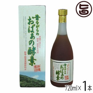 昔ながらのおばぁの酵素 720ml×1本 スクワラン本舗 沖縄 希少 健康 珍しい 土産 酵素ドリンク