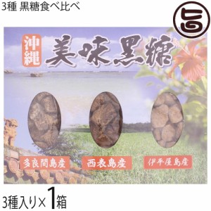 純黒糖 多良間産 西表産 伊平屋島産 3種詰合せ 美味黒糖 ×1箱