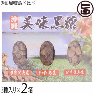 純黒糖 多良間産 西表産 伊平屋島産 3種詰合せ 美味黒糖 ×2箱