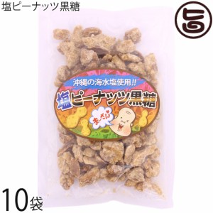 塩ピーナッツ黒糖 120g×10P