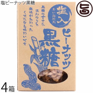 屋比久黒糖 塩ピーナッツ黒糖 170g×4箱