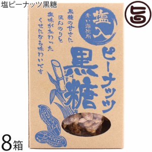 屋比久黒糖 塩ピーナッツ黒糖 170g×8箱