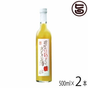 天領酒造 あまぁいりんごのお酒 500ml×2本 岐阜県 土産 リキュール 飛騨産りんごジュース使用