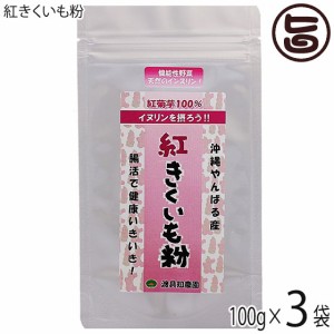 渡具知農園 沖縄やんばる産100% 紅きくいも粉 100g×3P 沖縄 土産 健康食品 菊芋 粉末 イヌリン豊富